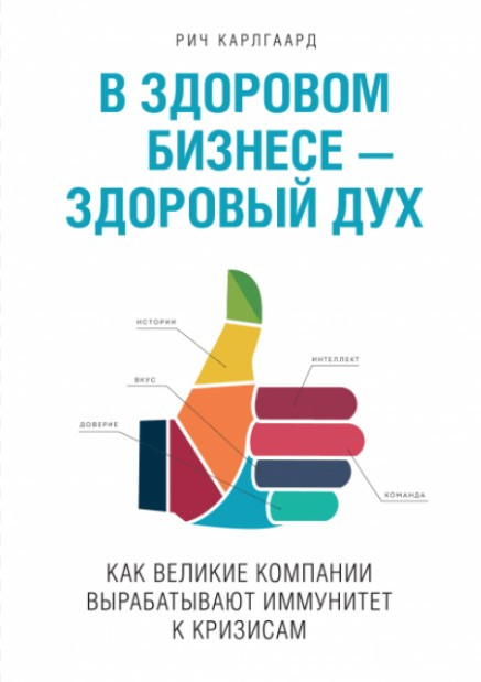Книга “У здоровому бізнесі здоровий дух. Як великі компанії виробляють імунітет до криз” – Карлгаард Р.