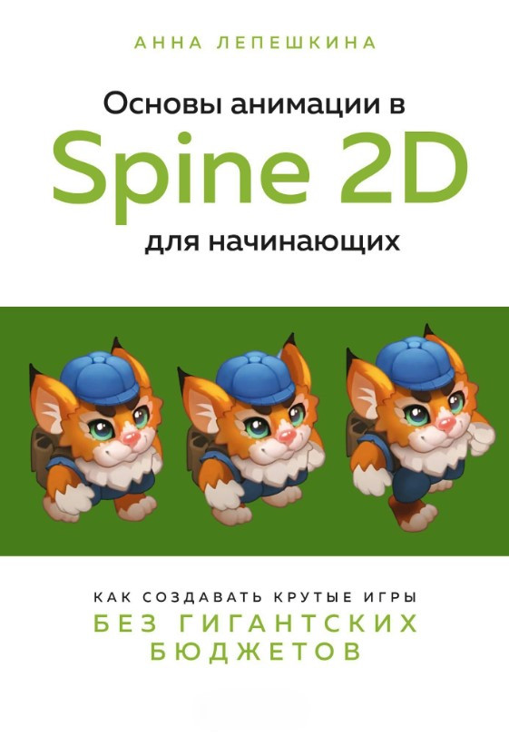 Книга “Основи анімації в Spine 2D для початківців” – Лепешкіна А.
