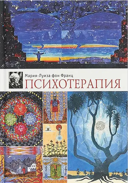 Книга “Психотерапія” – Марія-Луїза фон Франц