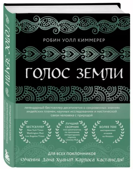 Книга “Голос землі” – Кіммерер Р. (Тверда обкладинка)