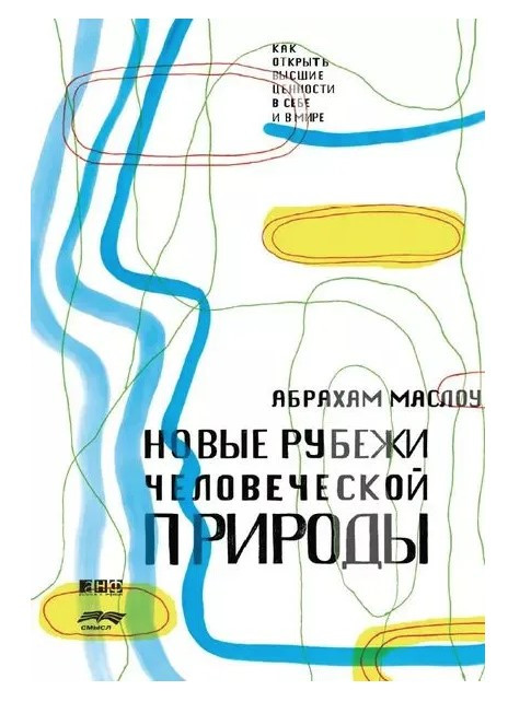 Книга “Нові рубежі людської природи” – Маслоу А.
