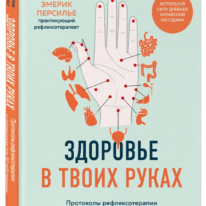 Книга "Здоров'я в твоїх руках" - Персільє Е. (Тверда обкладинка)