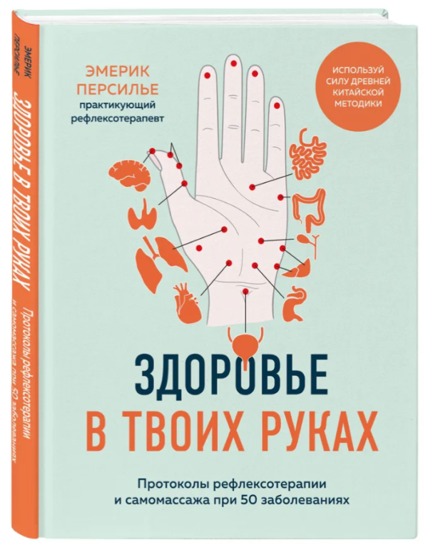 Книга “Здоров’я в твоїх руках” – Персільє Е. (Тверда обкладинка)