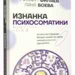 Книга “Зворотний бік психосоматики. Мислення PSY2.0. Доповнене видання” – Боєва Л. (Тверда обкладинка) 1