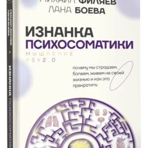 Книга "Зворотний бік психосоматики. Мислення PSY2.0. Доповнене видання" – Боєва Л. (Тверда обкладинка)