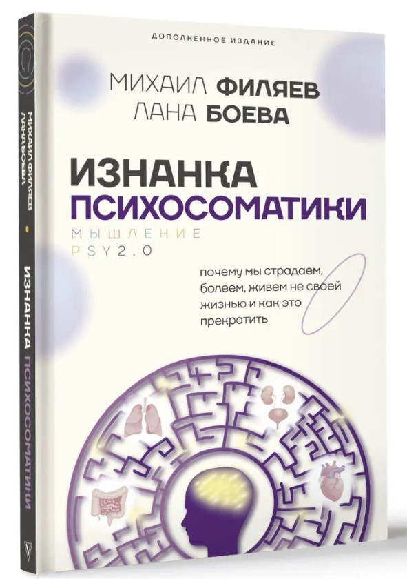 Книга “Зворотний бік психосоматики. Мислення PSY2.0. Доповнене видання” – Боєва Л. (Тверда обкладинка)