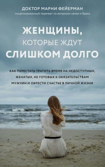 Книга “Жінки, які чекають надто довго” – Фейєрман М.