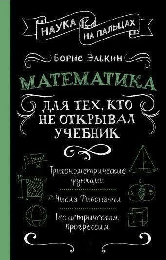 Книга “Математика. Для тих, хто не відкривав підручник” – Елькін Б. (Тверда обкладинка)