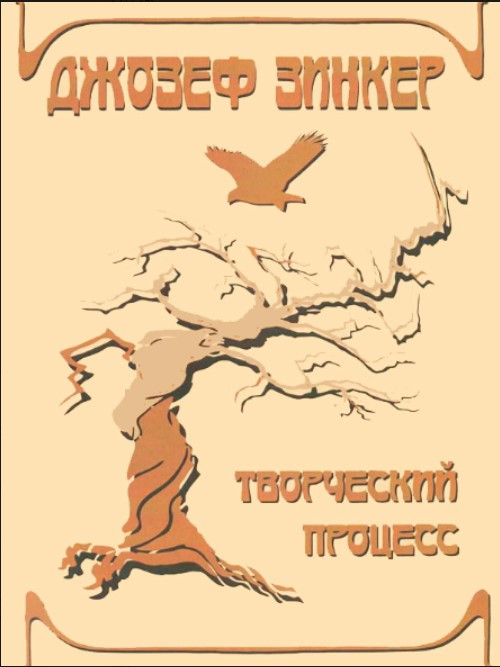 Книга “Творчий процес у гештальт-терапії” – Зінкер Дж.