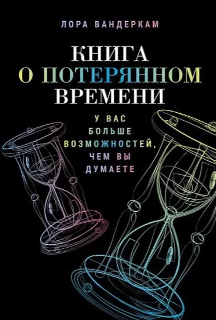 Книга “Книга про втрачений час. У вас більше можливостей, ніж ви думаєте” – Вандеркам Л.