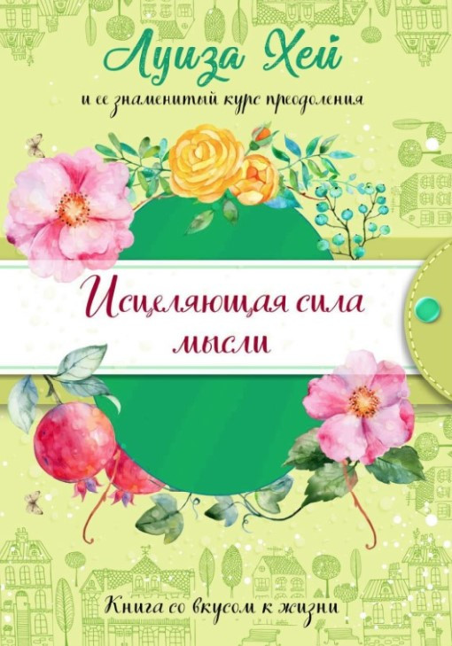 Книга “Зцілювальна сила думки” – Хей Л.