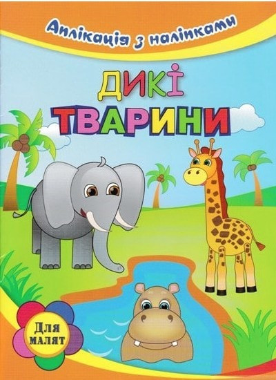 Дикі тварини. Аплікація з наклейками – Вікторія Абакумова (Українською мовою)