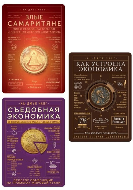 Комплект із 3 книг – Ха Джу Чанг