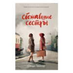 Книга “Втеклі сестри” — Сенді Тейлор 1