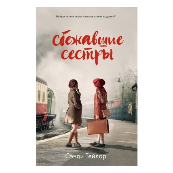 Книга “Втеклі сестри” — Сенді Тейлор