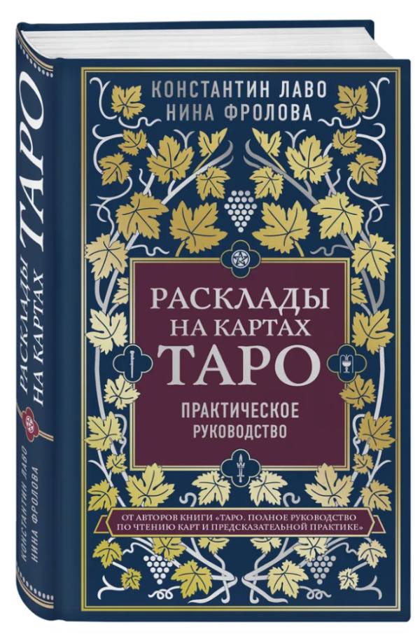 Книга “Розклади на картах Таро. Практичний посібник” – Лаво К., Фролова Н. (Тверда обкладинка)