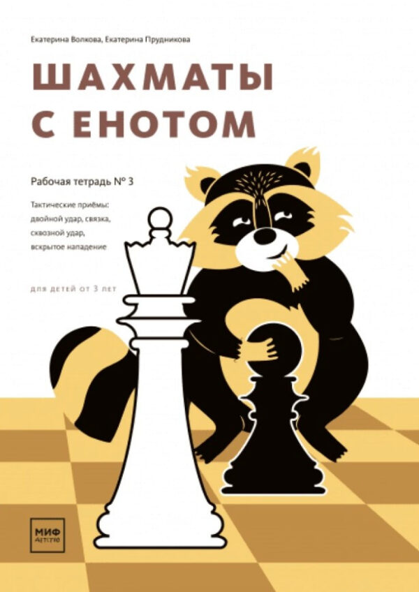 Книга “Шахати з єнотом. Робочий зошит № 3” – Волкова Є.