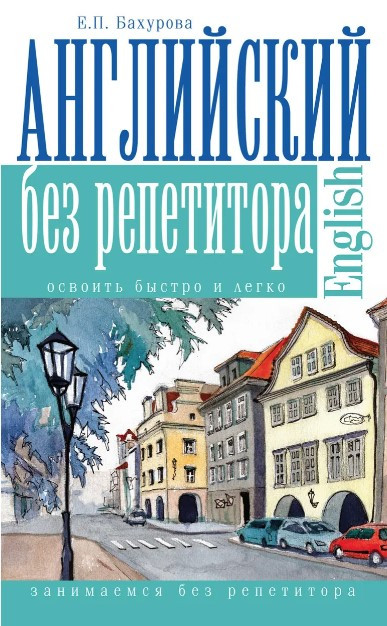 Книга “Англійська без репетитора” – Бухарова О.