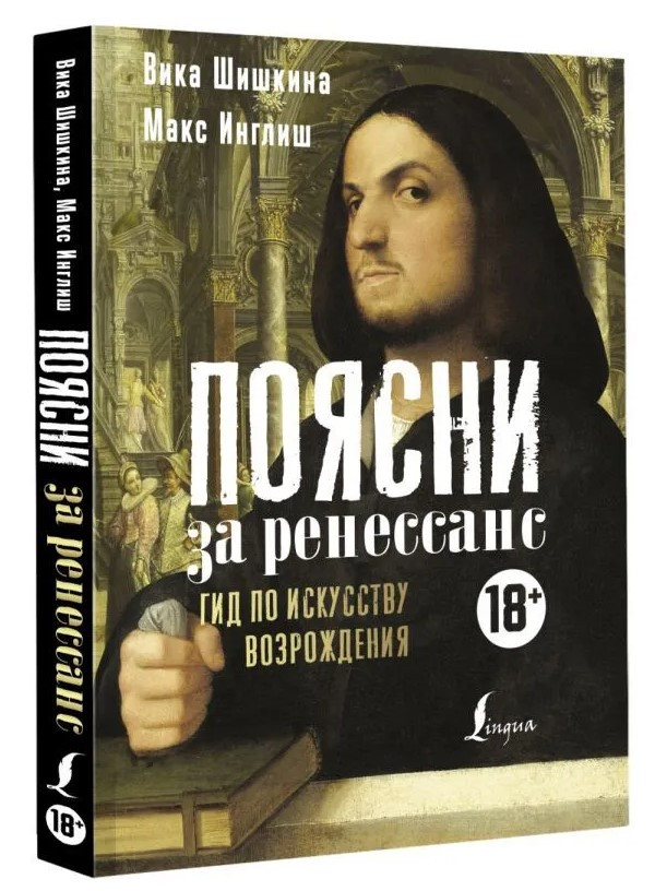 Книга “Поясни за ренесанс. Гід з мистецтва Відродження” – Асеведо Е. (Тверда обкладинка)