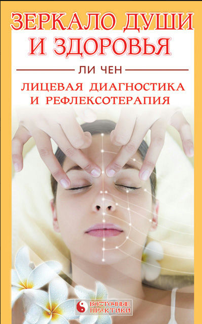 Книга “Дзеркало душі та здоров’я. Лицьова діагностика та рефлексотерапія” – Чен Л.