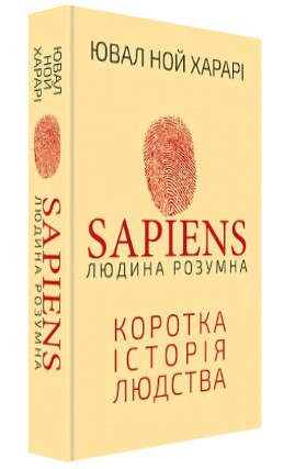 Книга “Sapiens: Людина розумна” – Ювал Ной Харарі (Тверда обкладинка, українською мовою)