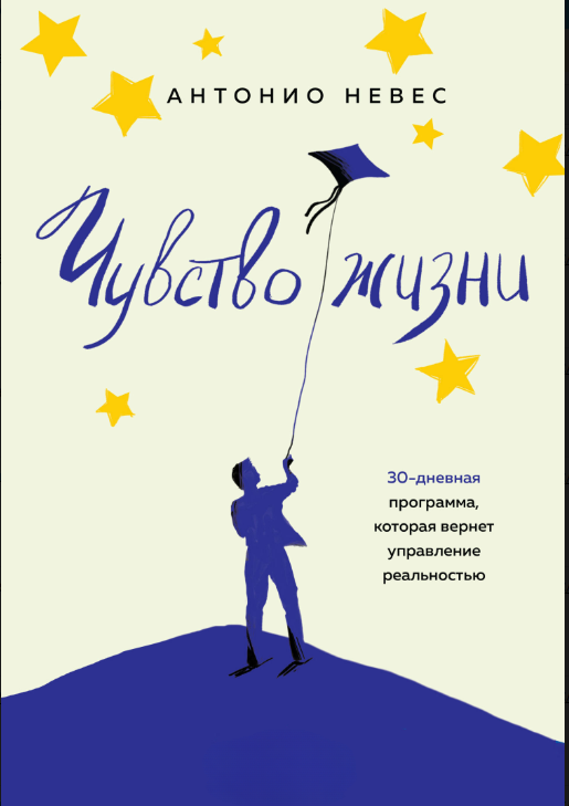 Книга “Почуття життя. 30-денна програма, яка поверне керування реальністю” – Невес А.