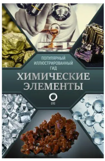 Книга “Хімічні елементи. Популярний ілюстрований гід” – Ілля Леєнсон (Тверда обкладинка)
