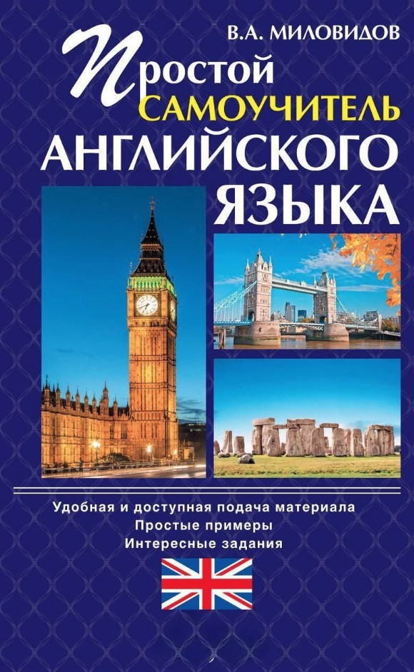 Книга “Простий самовчитель англійської мови” – Миловидов В. (Тверда обкладинка)