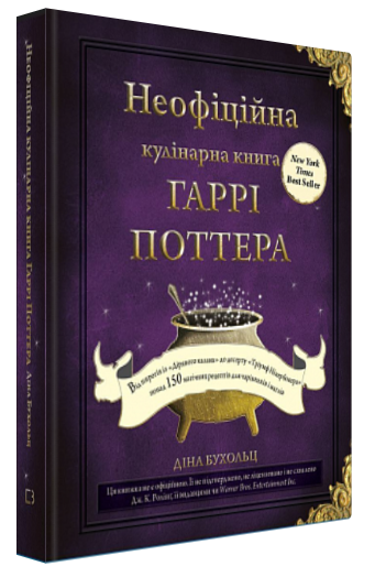 Книга “Неофіційна кулінарна книга Гаррі Поттера” – Бухольц Д. (Тверда обкладинка, українською мовою)