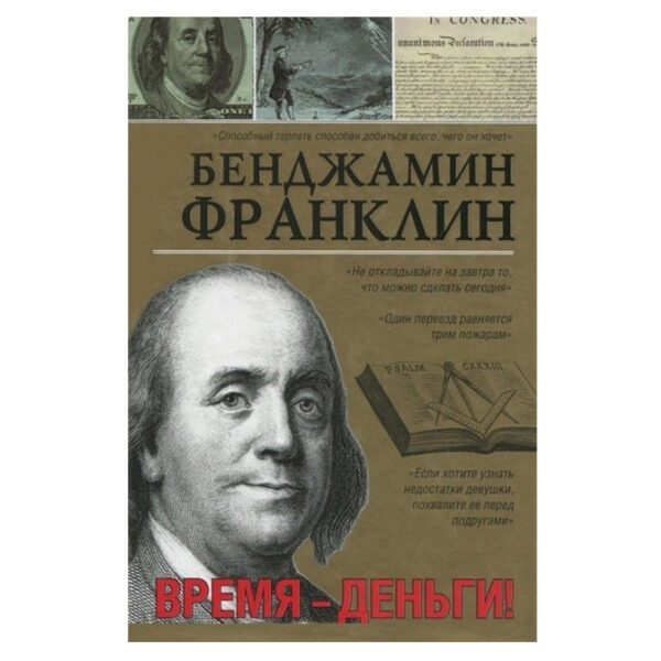 Книга “Час це гроші” – Бенджамін Франклін (Золото)