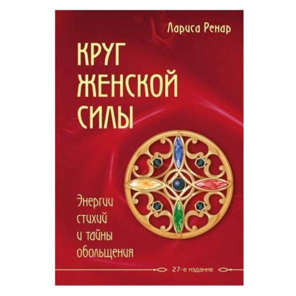 Книга “Круг жіночої сили” – Лариса Ренар