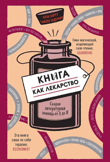 Книга “Книга як ліки. Швидка літературна допомога від А до Я” – Берту Е. (Тверда обкладинка)