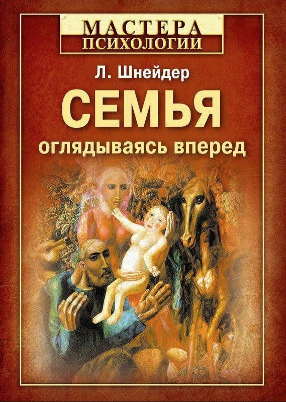 Книга “Сім’я: оглядаючись вперед” – Шнейдер Л. (Тверда обкладинка)