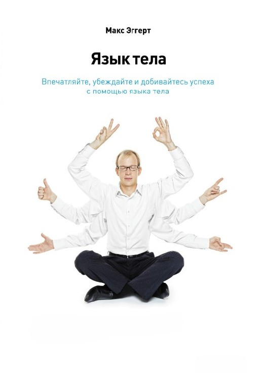 Книга “Мова тіла. Вражайте, переконуйте та досягайте успіху за допомогою мови тіла” – Еггерт М.