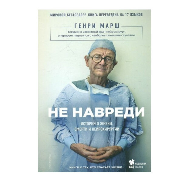 Книга “Не зашкодить” – Генрі Марш