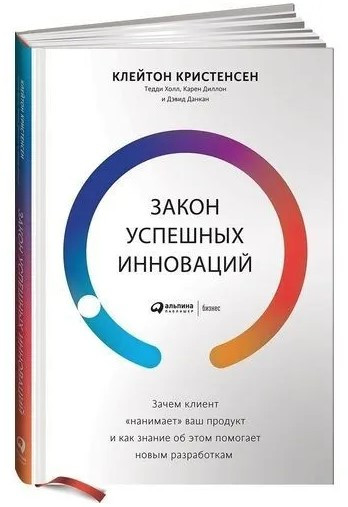 Книга “Закон успішних інновацій: Навіщо клієнт «наймає» ваш продукт” – Крістенсен К. (Тверда обкладинка)