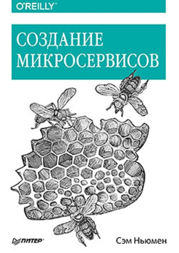 Книга “Створення мікросервісів” – Ньюмен С.