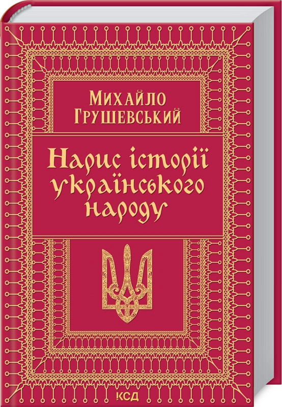 Книга “Нарис історії українського народу” – Грушевский М. (Тверда обкладинка, українською мовою)