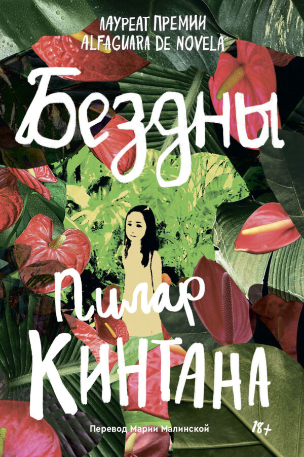 Книга “Прірви” – Кінтана П.