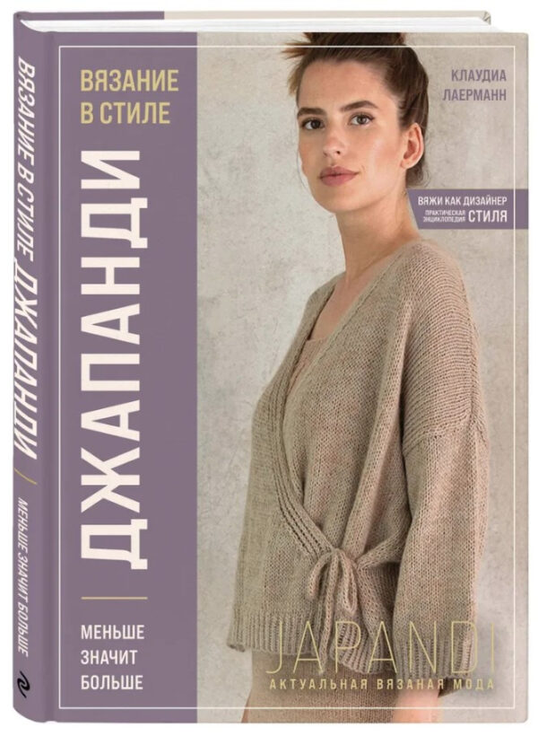 Книга “В’язання в стилі Джапанді. Менше означає більше” – Лаєрманн К. (Тверда обкладинка)