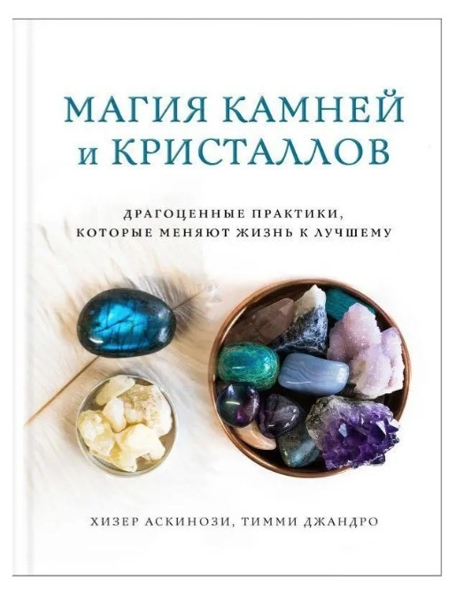 Книга “Магія каменів і кристалів” – Аскінозі Х. (Тверда обкладинка)