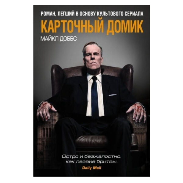 Книга “Картковий будиночок” — Майкл Добс