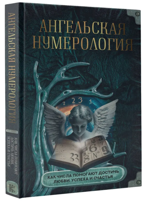 Книга “Ангельська нумерологія. Як числа допомагають досягти кохання, успіху” – Яблокова О. (Тверда обкладинка)