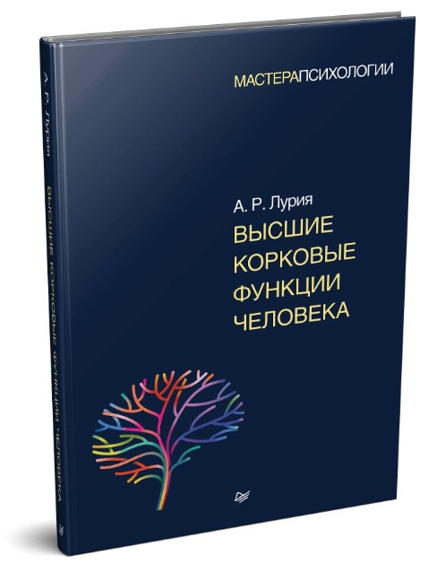 Книга “Вищі коркові функції людини” – Лурія А. (Тверда обкладинка)