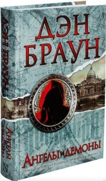 Книга “Ангели та демони” – Ден Браун (Тверда палітурка)