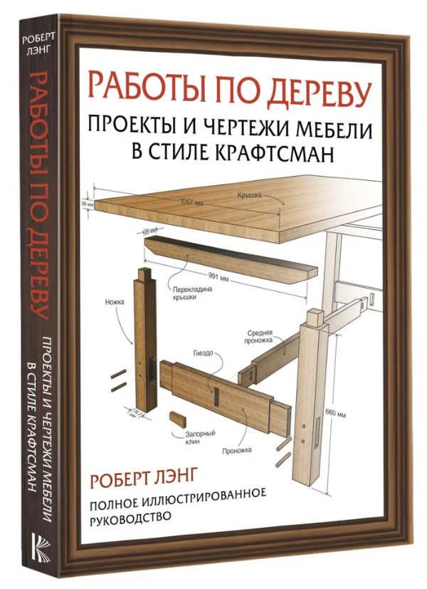Книга “Роботи по дереву. Проекти та креслення меблів у стилі крафтсман” – Роберт Л. (Тверда обкладинка)