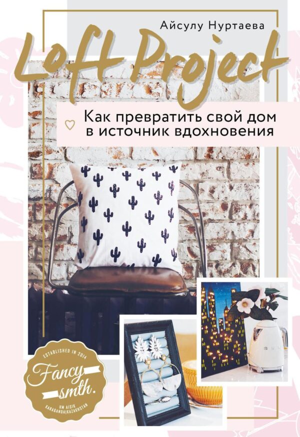 Книга “Loft Project. Як перетворити свій будинок на джерело натхнення” – Нуртаєва А.