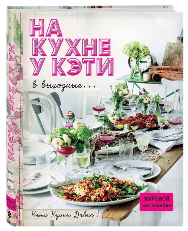 Книга “На кухні у Кеті у вихідні…” – Девіс До. (Тверда обкладинка)