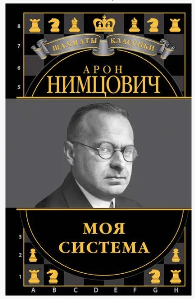 Книга “Моя система” – Німцович А. (Тверда обкладинка)