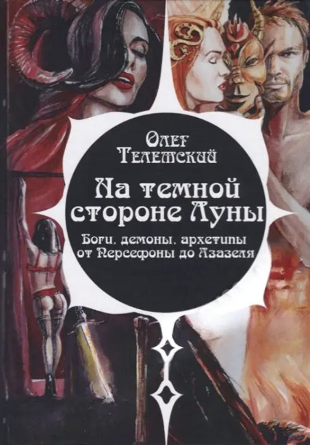 Книга “На темному боці Місяця. Боги, демони, архетипи від Персефони до Азазеля” – Олег Телемський